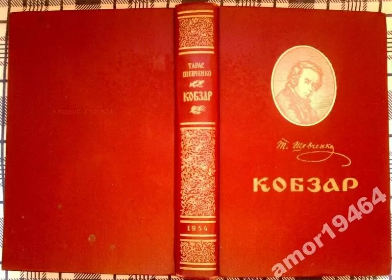 Шевченко Тарас.   Кобзар. 1954 р.