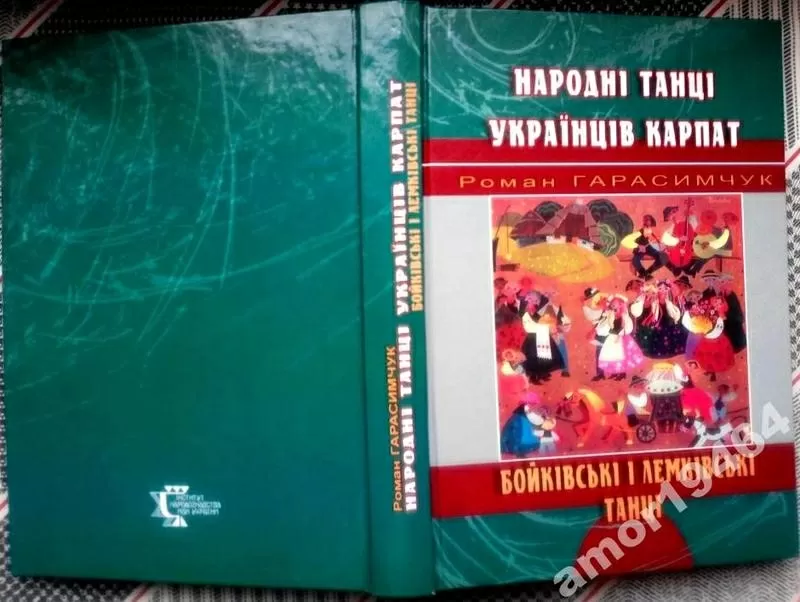 Народні танці українців Карпат   у двох томах:    гуцульські танці, бой