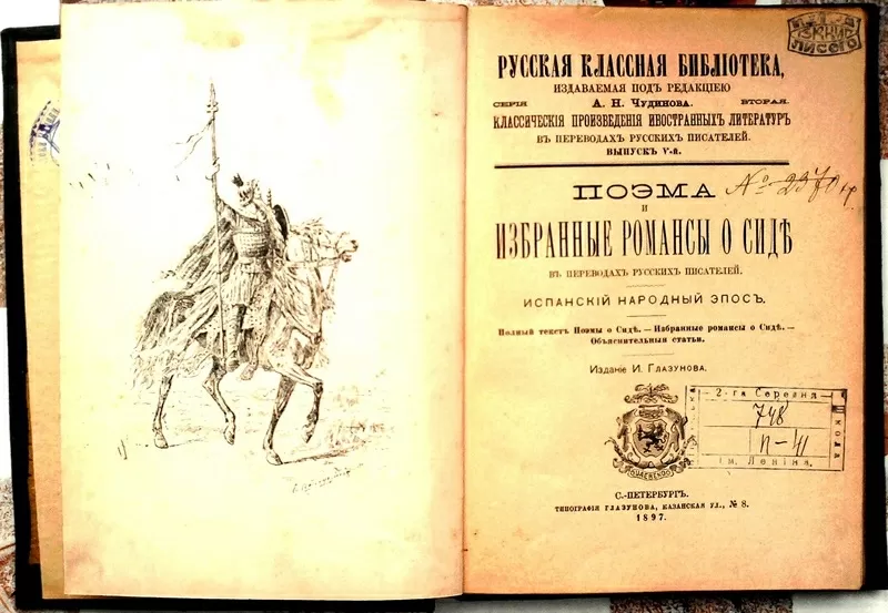 Поэма и избранные романсы о Сиде.1897 в переводах русских писателей, . 