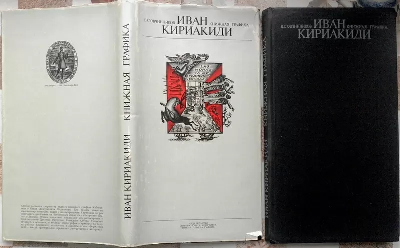 Иван Кириакиди. Книжная графика. Альбом. Владимир Овчинников.