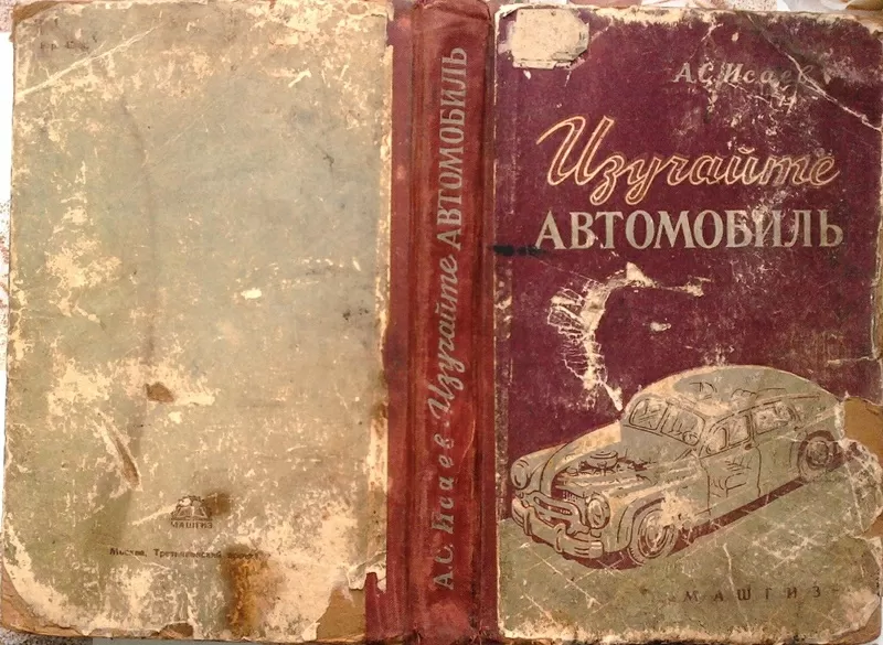 Исаев А. С.    Изучайте автомобиль.  М.: Машгиз,  1957 г., 