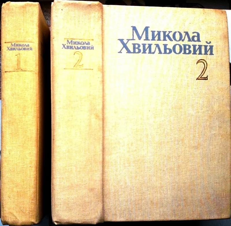 Хвильовий М.   Твори у двох томах. Комплект  