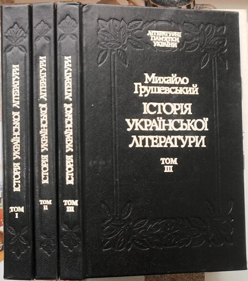 Грушевський М. С.  Історія української літератури: Т. 1,  2,  3.  