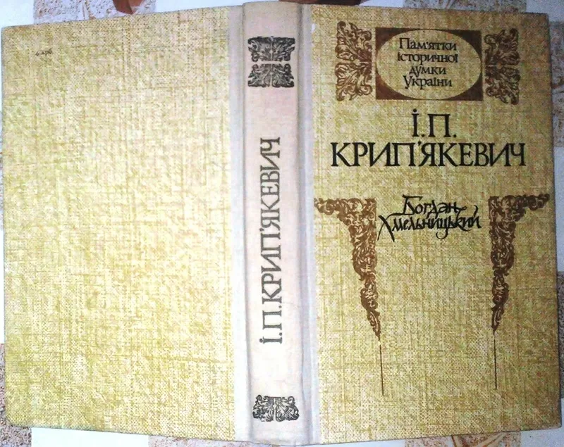 Крипякевич І.   Богдан Хмельницький.   Серія Памятки історичної думки 