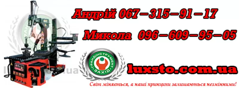 Шиномонтажний станок,  шиномонтажный стенд bright lc896it+al320a цена