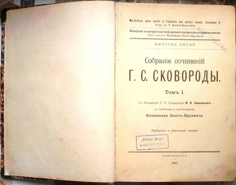 Собрание сочинений Г. С. Сковороды. Том. I . С биографией