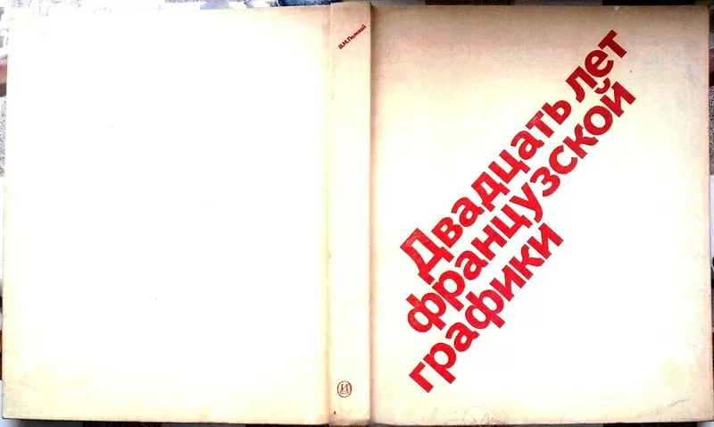 Двадцать лет французской графики.  Рисунок в революционных газетах и ж