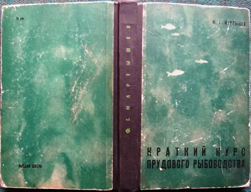 Мартышев Ф.Г.  Краткий курс прудового рыбоводства.  Пособие для студен