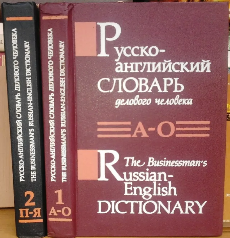 Русско-английский словарь делового человека.  (комплект из 2 книг). 