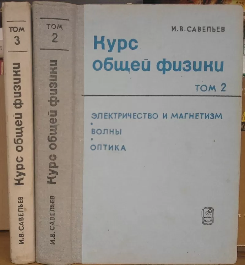 Курс общей физики.  (Том. 2 и 3).  Игорь Савельев.