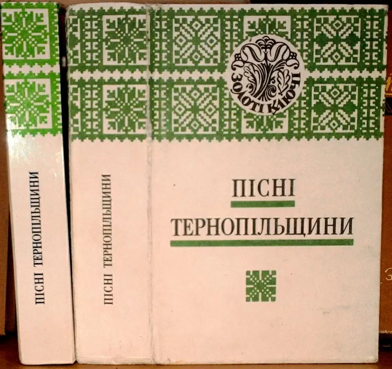 Пісні Тернопільщини. Нотне видання. Перлини української народної пісні