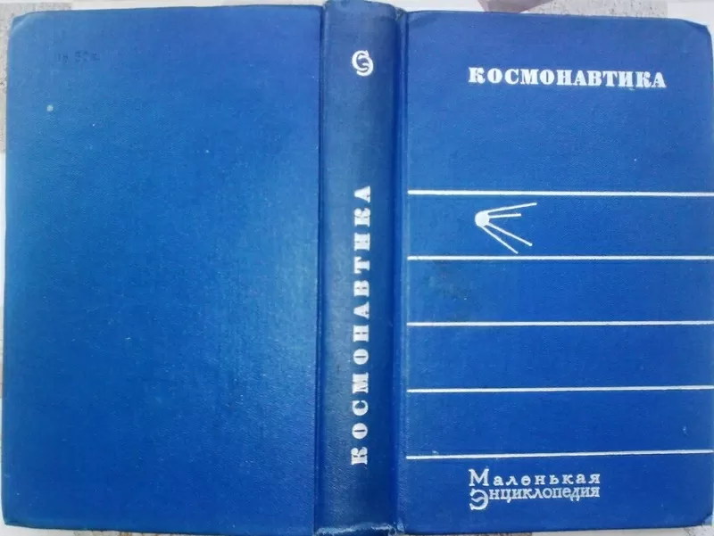 Космонавтика.  Маленькая энциклопедия. Серия: Маленькая энциклопедия. 