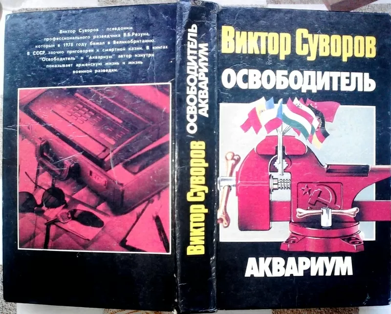 Освободитель. Аквариум.  Виктор Суворов.  АСТ.1996 г. 