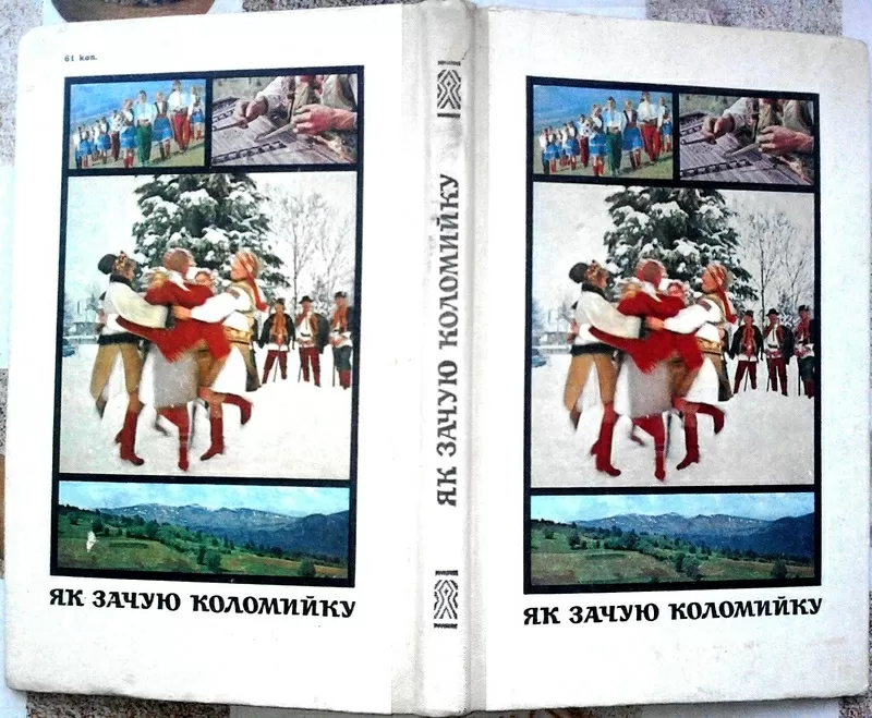 Як зачую коломийку.  Збірник.  Запис текстів та упорядк. І.Сенька. Фот