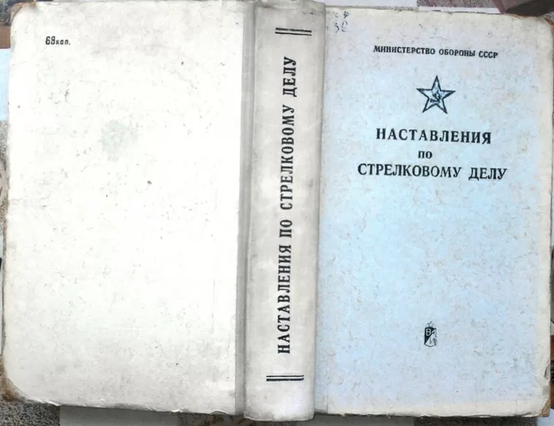 Наставления по стрелковому  делу.  Основы стрельбы из стрелкового оруж