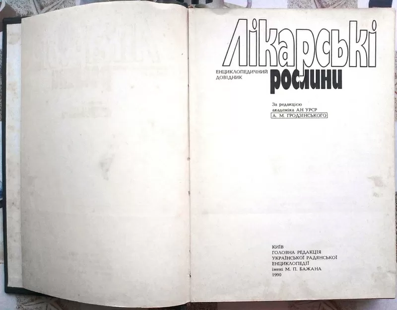 Гродзінський А. М.   Лікарські рослини. Гродзинский. Лекарственные рас 2