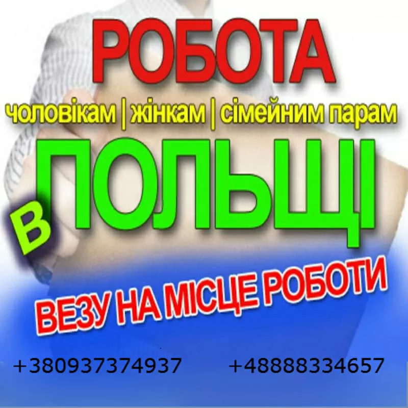 Перевезення на роботу до Польщі. Україна-Польща