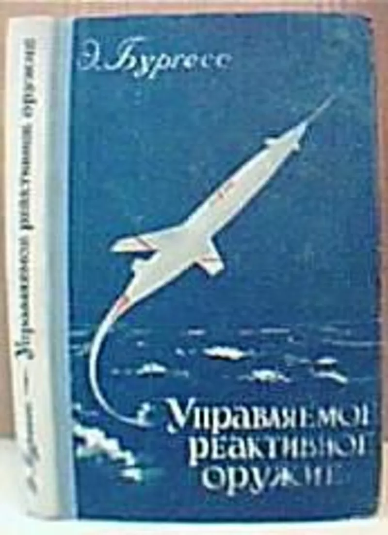 Бургесс Э.  Управляемое реактивное оружие.  Перевод с английского   Мо
