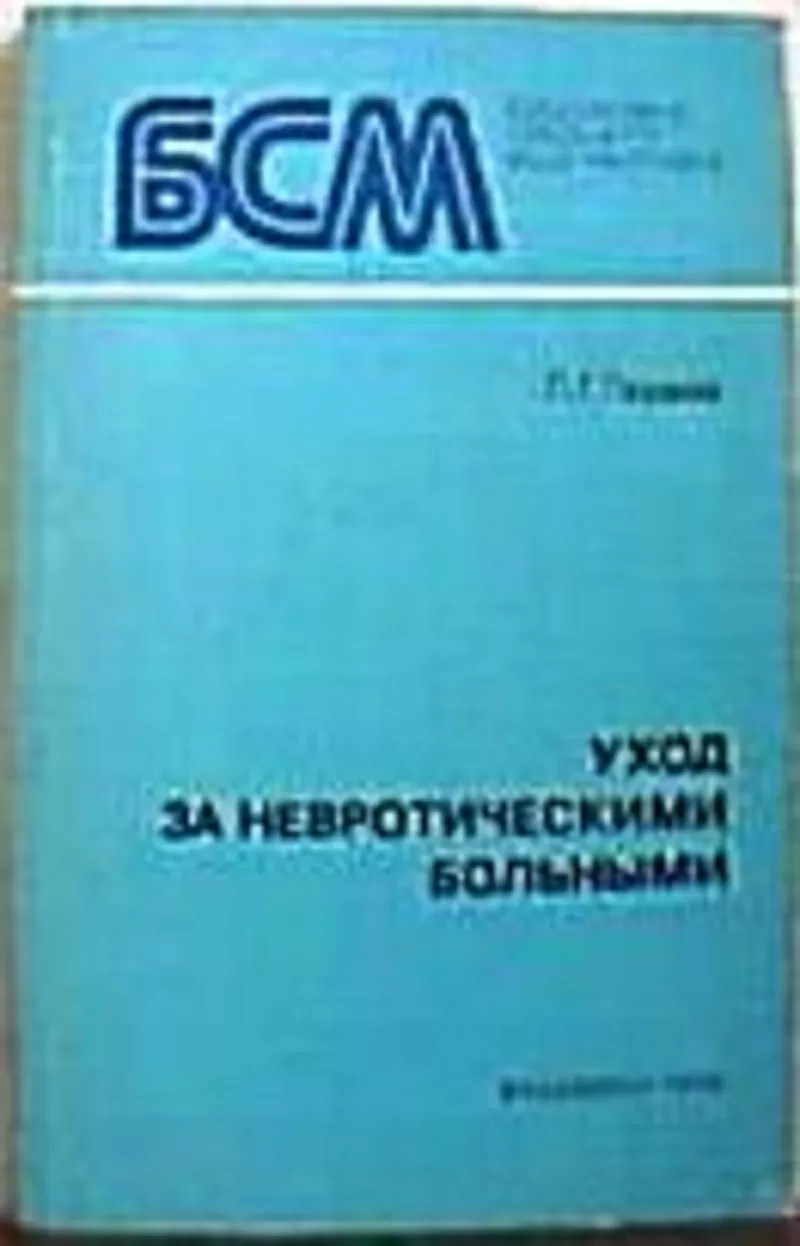 Первов Л. Г. Уход за больными с невротическими состояниями. 