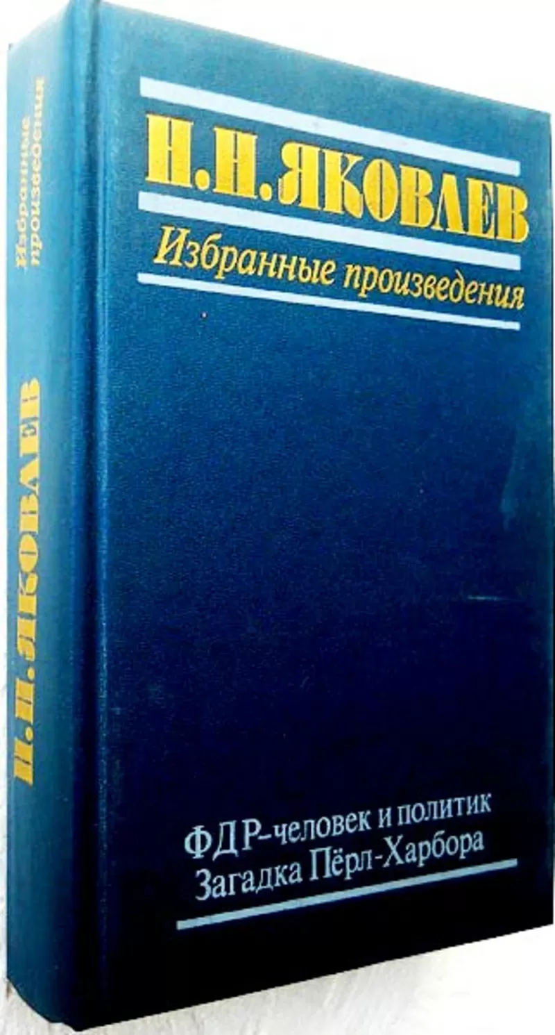 Яковлев Н.Н.  ФДР – человек и политик. Загадка Перл-Харбора.  Избранны