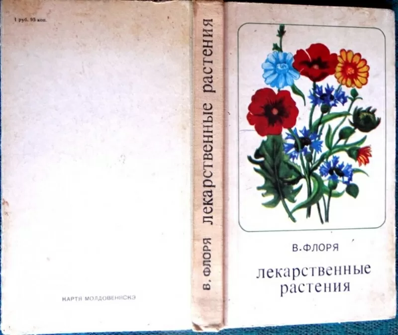 Флоря В. Лекарственные растения. Кишинев Картя Молдовянеску 1976г.