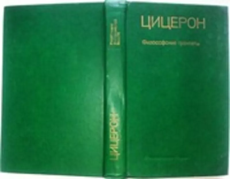 Цицерон. Философские трактаты. Марк Туллий Цицерон. Серия: Памятники ф