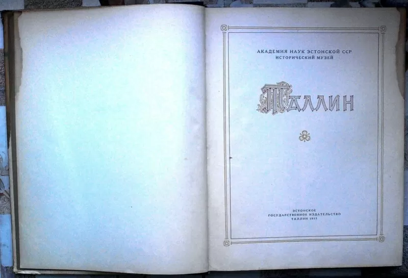 Таллин. Иллюстрированный альбом.  1955 г. 6