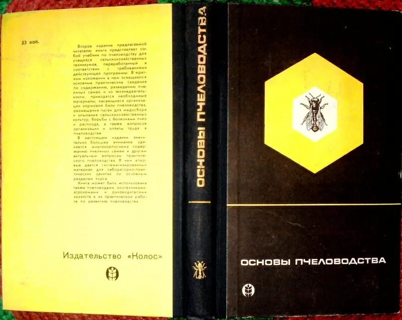 Виноградов В.П.,  Нуждин А.С.,  Розов С.А.  Основы пчеловодства.    