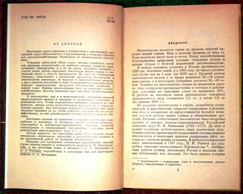 Виноградов В.П.,  Нуждин А.С.,  Розов С.А.  Основы пчеловодства.     3