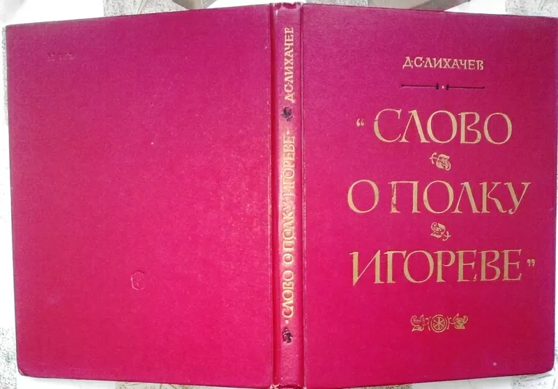 Слово о полку Игореве. Автор: Дмитрий Лихачев. Просвещение.1982 г. 