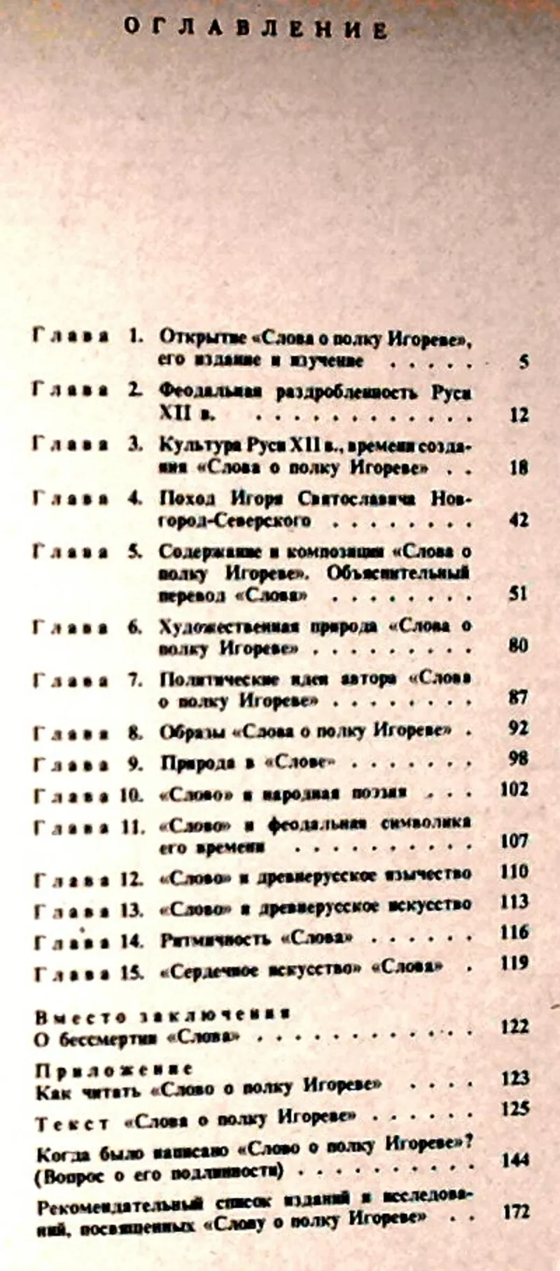 Слово о полку Игореве. Автор: Дмитрий Лихачев. Просвещение.1982 г.  2