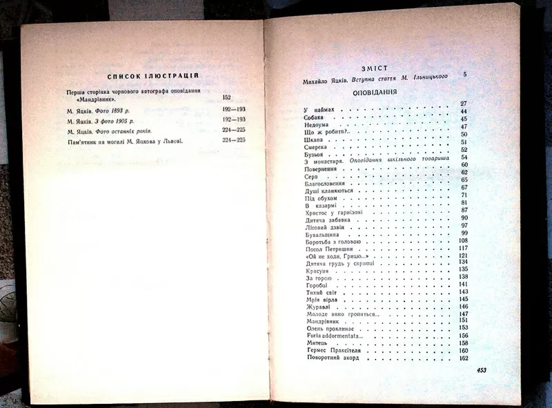 Яцків Михайло.  Вибрані твори.  Київ Дніпро 1973. 2