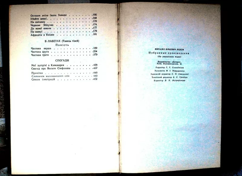 Яцків Михайло.  Вибрані твори.  Київ Дніпро 1973. 3