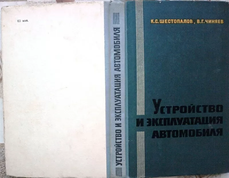 Шестопалов К.С.,  Чиняев В.Г.  Устройство и эксплуатация автомобиля.  