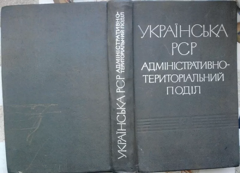 Українська РСР.  Адміністративно-територіальний поділ. Том другий. 