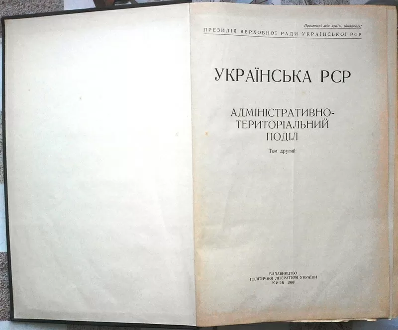 Українська РСР.  Адміністративно-територіальний поділ. Том другий.  2