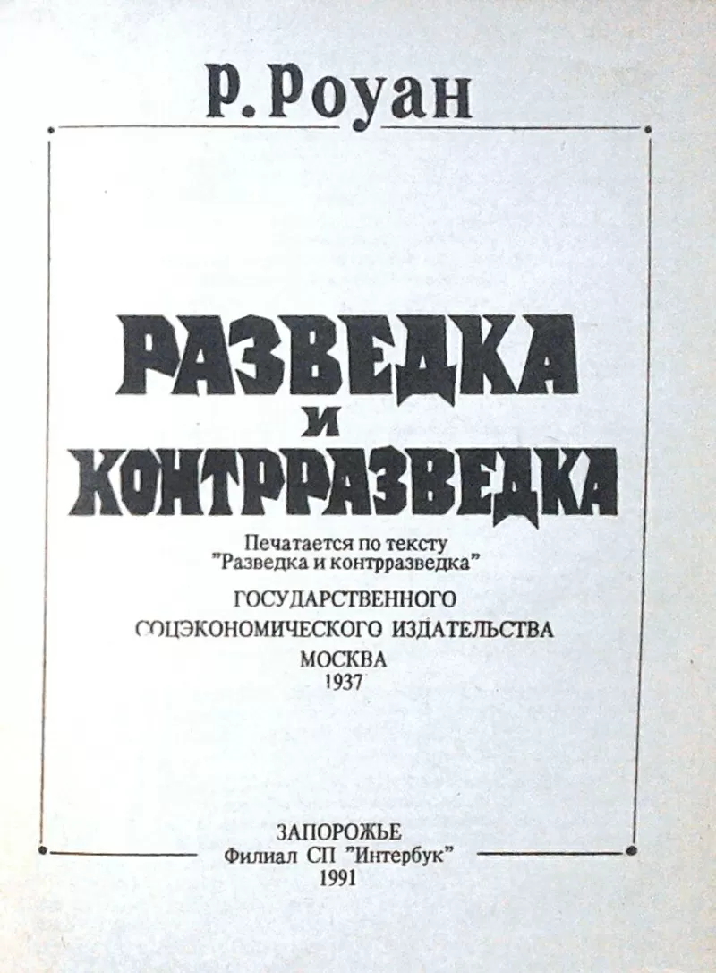 Разведка и контрразведка.  Ричард Уиллер Роуан. 2