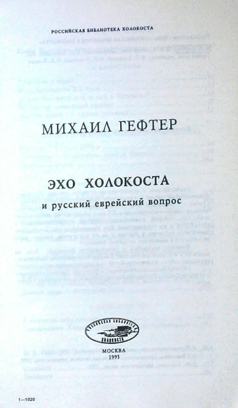 Гефтер Михаил.  Эхо холокоста и русский еврейский вопрос.   2