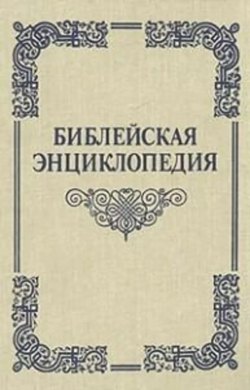 Библейская энциклопедия. Автор: Архимандрит Никифор. Терра.1990 г. 