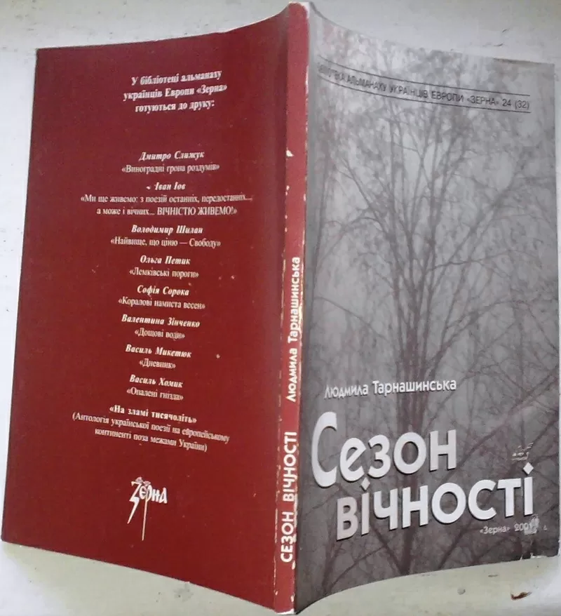 Сезон вічності : літературно-критичні тексти.  Л. Тарнашинська. -  Л. 