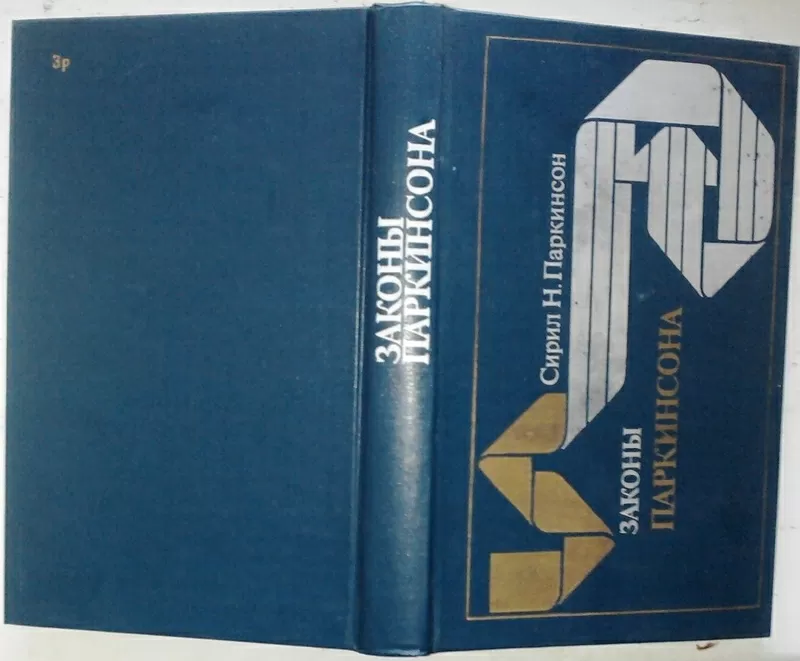 Законы Паркинсона. Сирил Норткот Паркинсон. Прогресс.1989 г.-448 стр. 