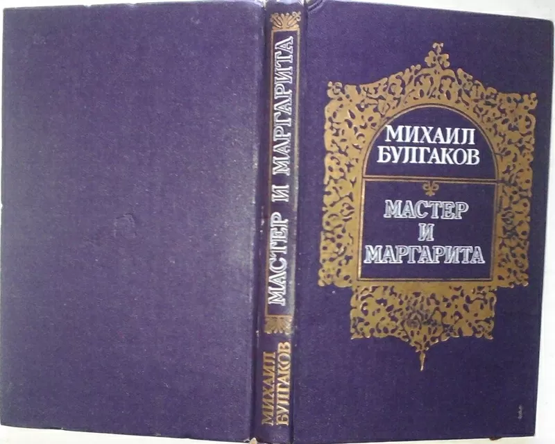 Булгаков М.  Мастер и Маргарита.   Киев. Молодь 1988 гг. 