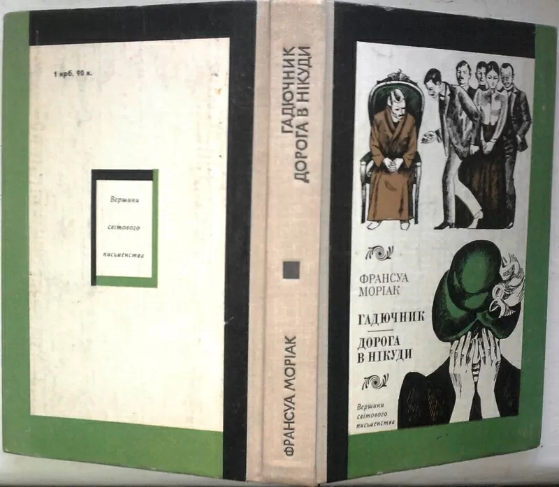 Моріак Ф.  Гадючник.  Дорога в нікуди.  Серія Вершини світового письме