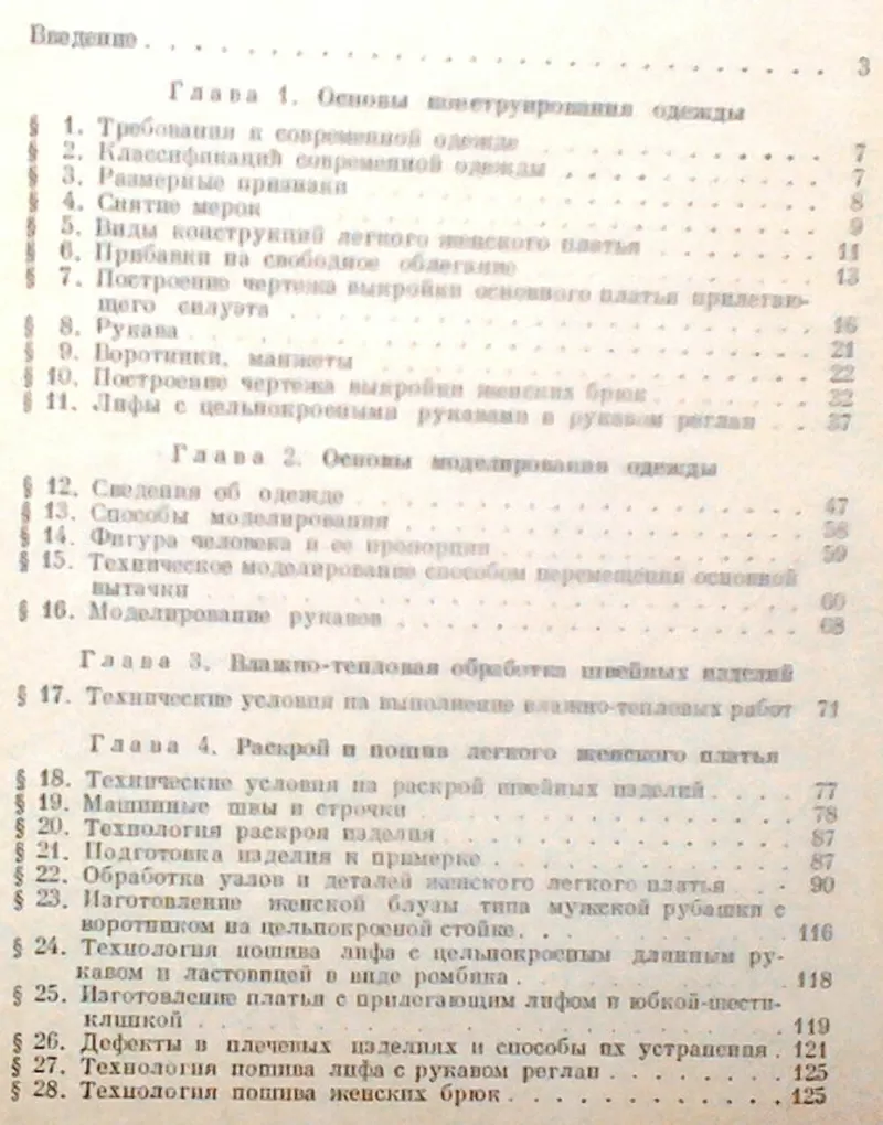 Дорчинская Т.  Швейное дело.  Учебное пособие для IX - X классов общео 2