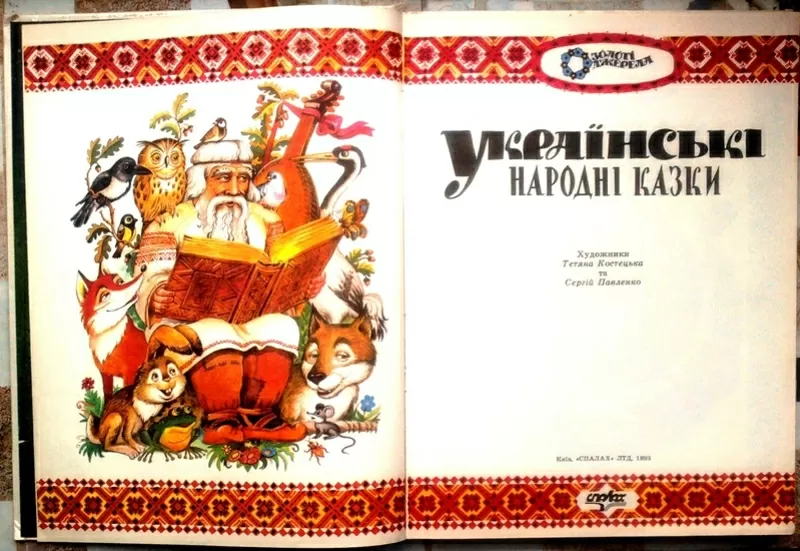 Українські народні казки.  Серія Золоті джерела.  Художники Т.Костецьк