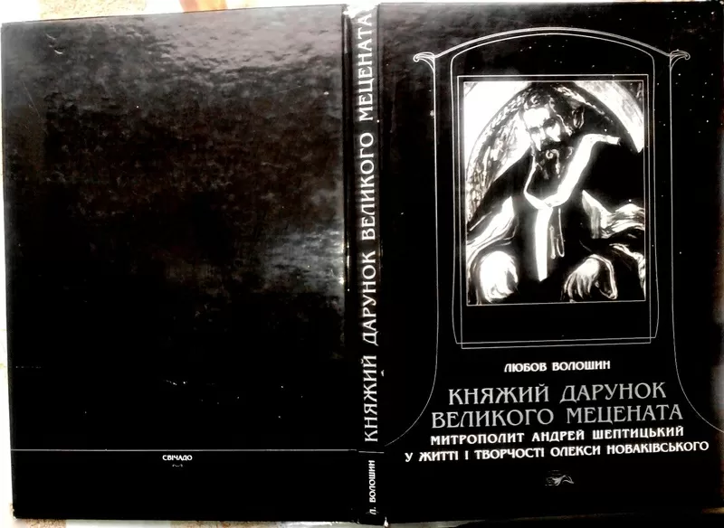 Княжий дарунок великого мецената.  Любов Волошин . Свічадо.  2001 р.-2