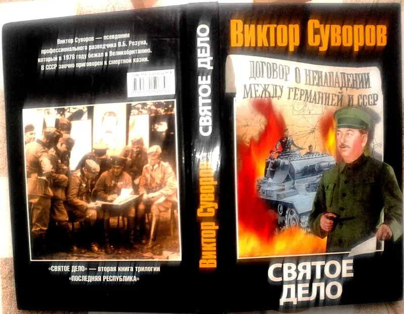 Святое дело. Виктор Суворов АСТ,  АСТ  2008 г