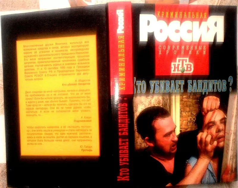 Кто убивает бандитов. Серия: Криминальная Россия. Антология.  АСТ. 199