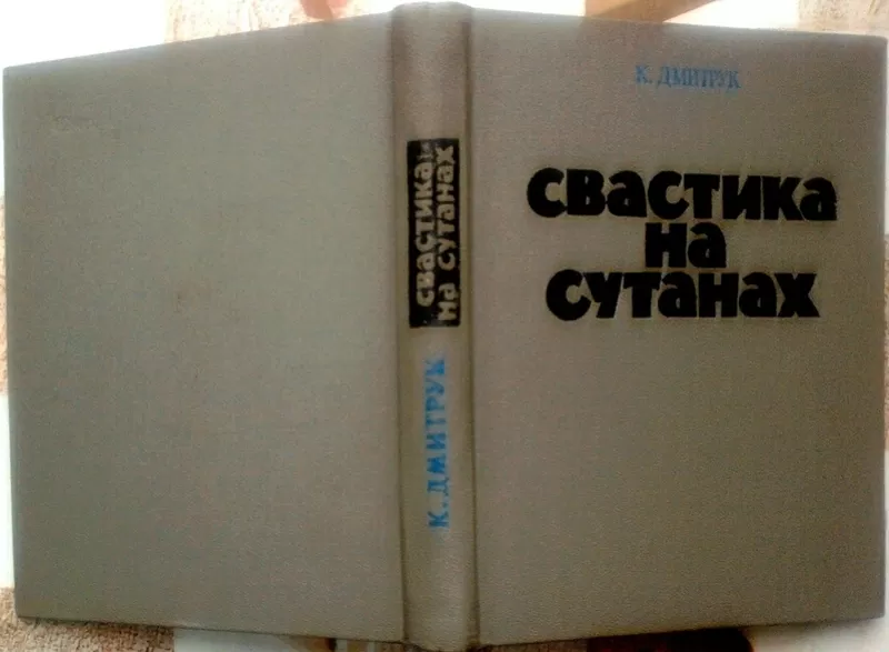 Дмитрук К.   Свастика на сутанах.   Київ Політвидав 1973