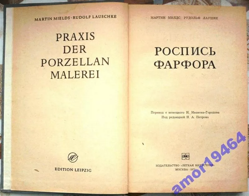 Роспись фарфора.  Мартин Милдс,  Рудольф Лаушке. перевод с немецкого Н. 3